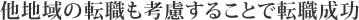 他地域の転職も考慮することで転職成功
