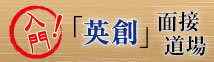 入門「英創」面接道場