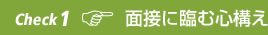 Check 1 面接に臨む心構え