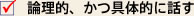 論理的、かつ具体的に話す