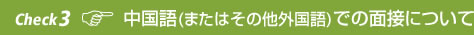 Check 3 中国語(またはその他外国語)での面接について