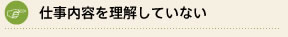 仕事内容を理解していない 