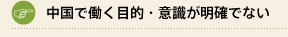 中国で働く目的・意識が明確でない