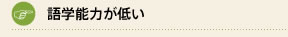語学能力が低い