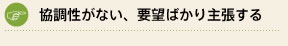 協調性がない、要望ばかり主張する