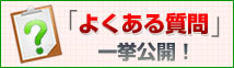 ｢よくある質問｣一挙公開！