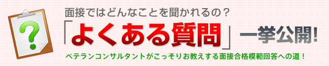 ｢よくある質問｣一挙公開！