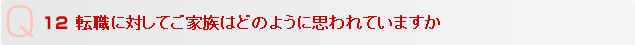 Q12 転職に対してご家族はどのように思われていますか
