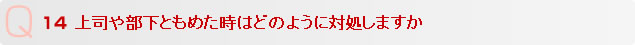 Q14 上司や部下ともめた時はどのように対処しますか