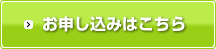 お申し込みはこちら