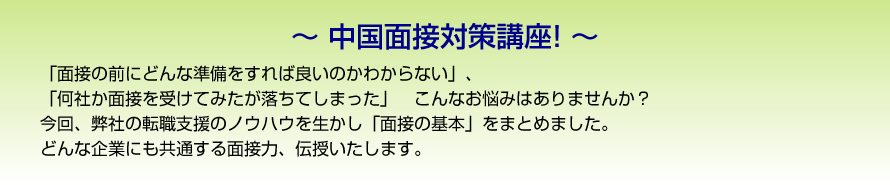 「面接の前にどんな準備をすれば良いのかわからない」、「何社か面接を受けてみたが落ちてしまった」　こんなお悩みはありませんか？今回、弊社の転職支援のノウハウを生かし「面接の基本」をまとめました。どんな企業にも共通する面接力、伝授いたします。