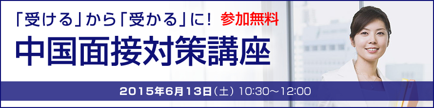 中国面接対策講座