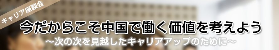 今だからこそ中国で働く価値を考えよう