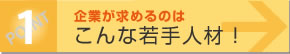 企業が求めるのはこんな若手人材！