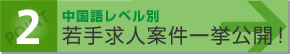 中国語レベル別若手求人案件一挙公開！