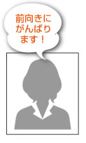 前向きにがんばります！