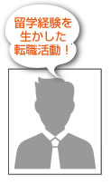 留学経験を生かした転職活動！