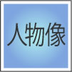 人物像