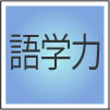語学力