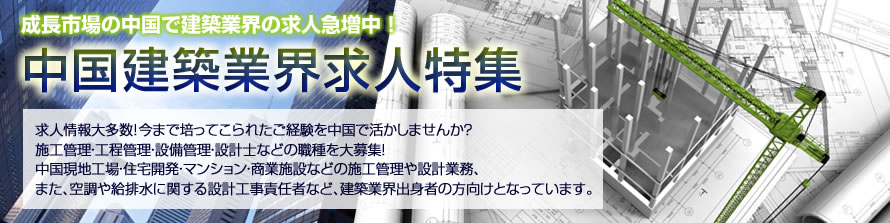 成長市場の中国で建築業界の求人急増中！中国建築業界求人特集 求人情報大多数！今まで培ってこられたご経験を中国で活かしませんか？施工管理・工程管理・設備管理・設計士などの職種を大募集！中国現地工場・住宅開発・マンション・商業施設などの施工管理や設計業務、また、空調や給排水に関する設計工事責任者など、建築業界出身者の方向けとなっています。