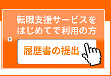転職支援サービスをはじめてご利用の方登録はこちら（無料）
