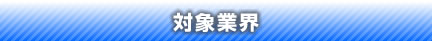 対象業界