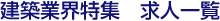 建築業界特集　求人一覧