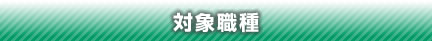 対象職種