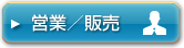 営業／販売