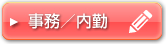 事務／内勤