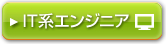 IT系エンジニア