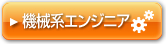 機械系エンジニア