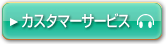 カスタマーサービス