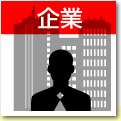 企業