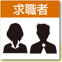 求職者