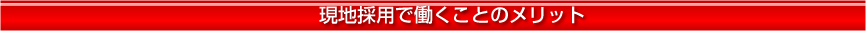 現地採用で働くことのメリット