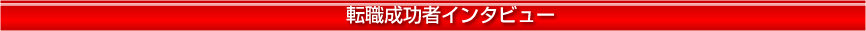 転職成功者インタビュー
