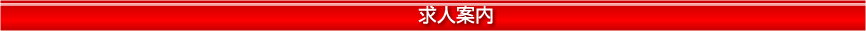 求人案内