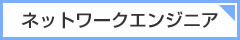ネットワークエンジニア