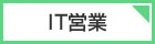 IT営業