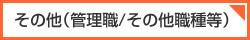 その他（管理職/その他職種等）