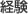 経験