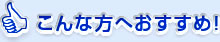 こんな方へおすすめ！