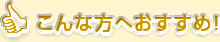こんな方へおすすめ！