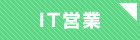 IT営業