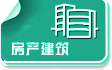 房产建筑