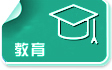 教育