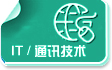 IT通讯技术