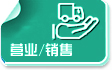 贸易销售