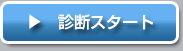 診断スタート
